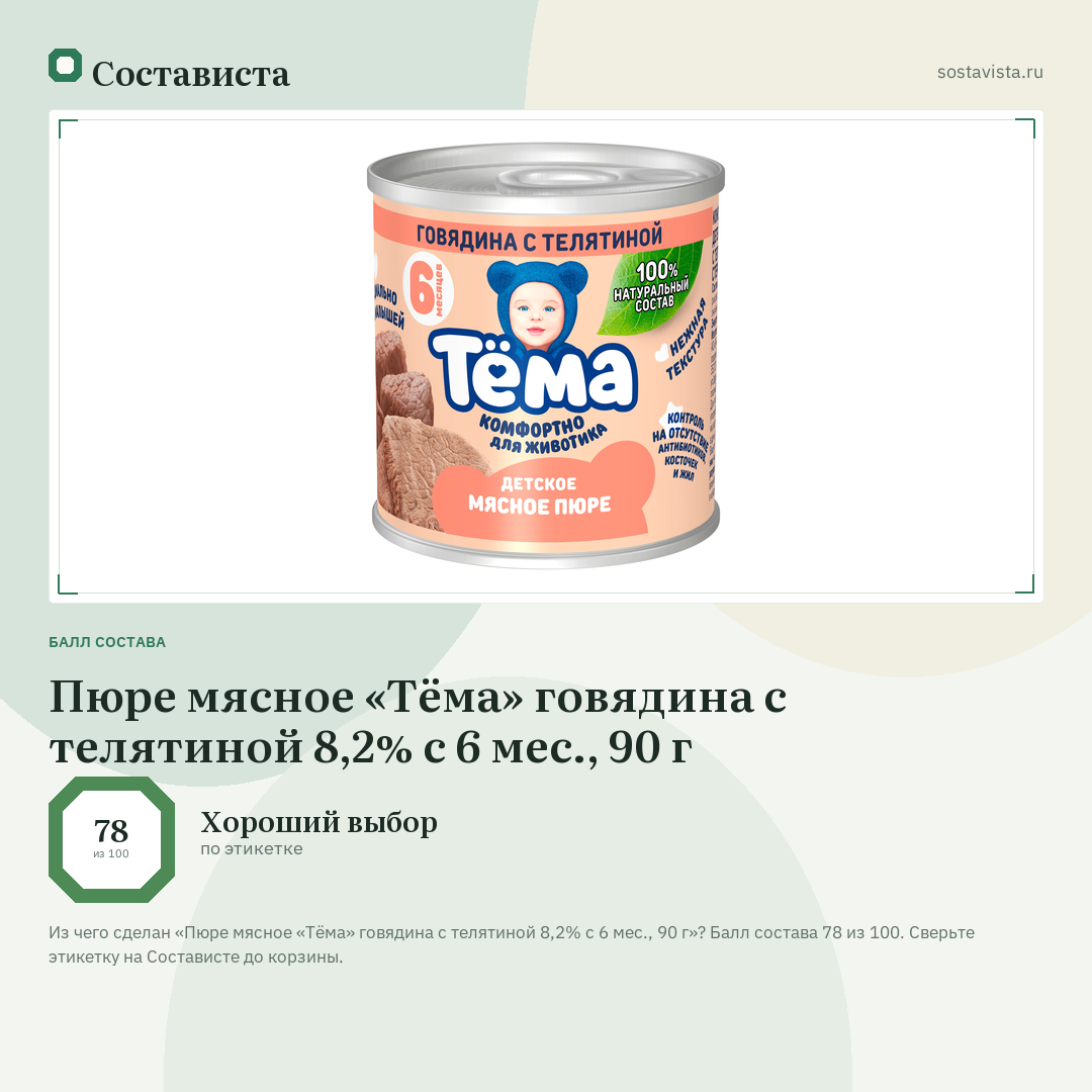 Пюре мясное «Тёма» говядина с телятиной 8,2% с 6 мес., 90 г: балл состава 78 из 100 — Состависта