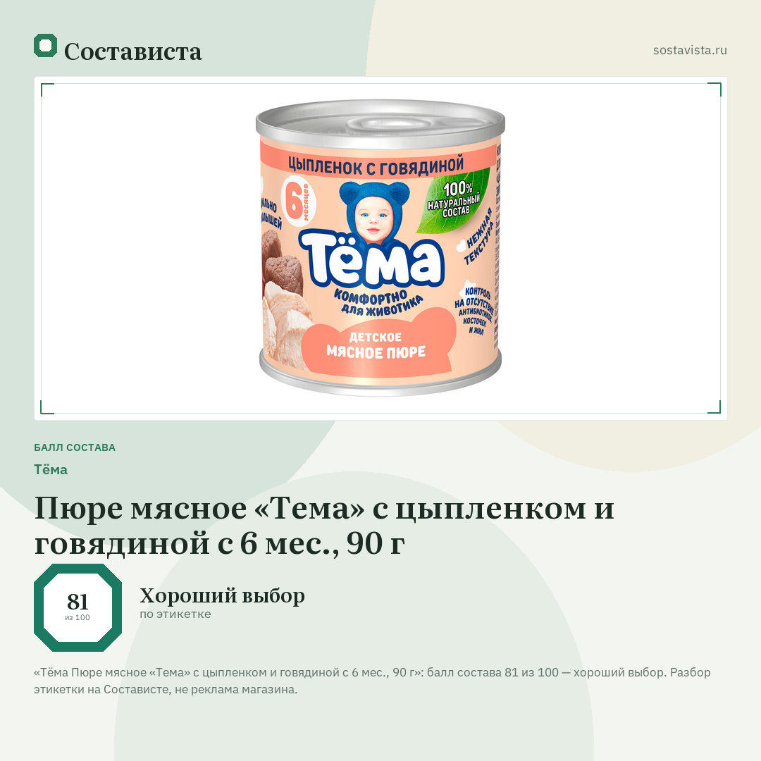 Тёма Пюре мясное «Тема» с цыпленком и говядиной с 6 мес., 90 г: балл состава 81 из 100 — Состависта
