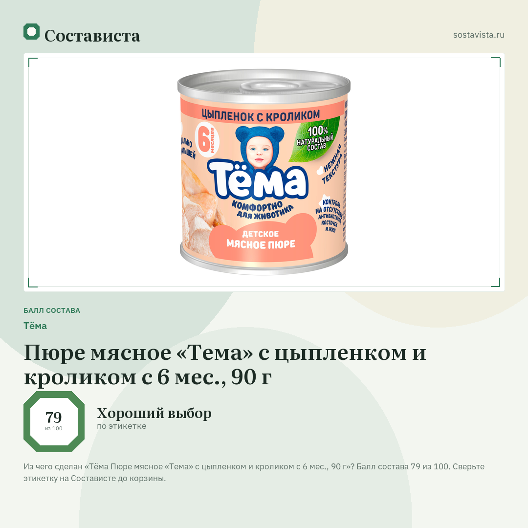 Тёма Пюре мясное «Тема» с цыпленком и кроликом с 6 мес., 90 г: балл состава 79 из 100 — Состависта