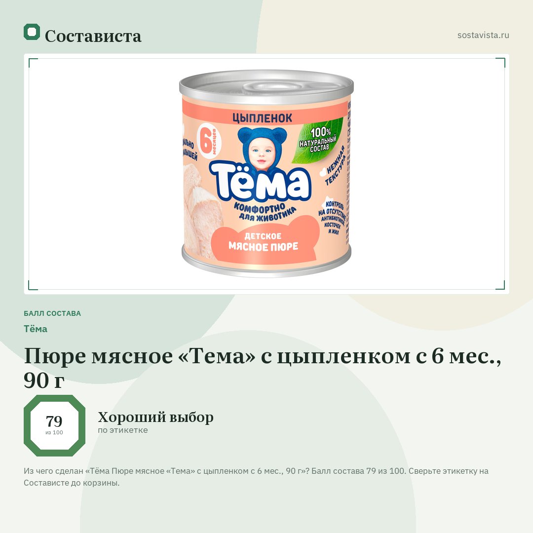 Тёма Пюре мясное «Тема» с цыпленком с 6 мес., 90 г: балл состава 79 из 100 — Состависта
