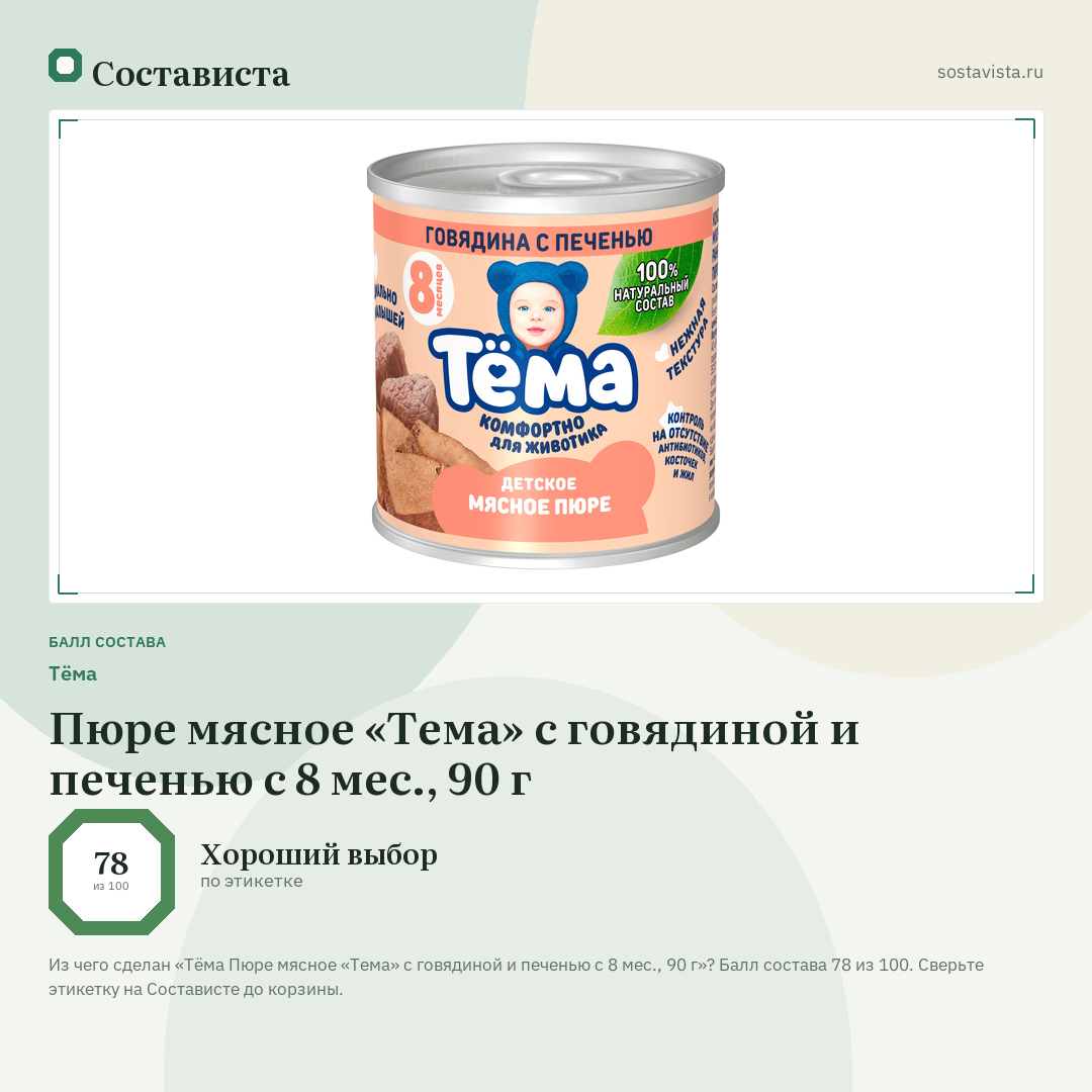 Тёма Пюре мясное «Тема» с говядиной и печенью с 8 мес., 90 г: балл состава 78 из 100 — Состависта