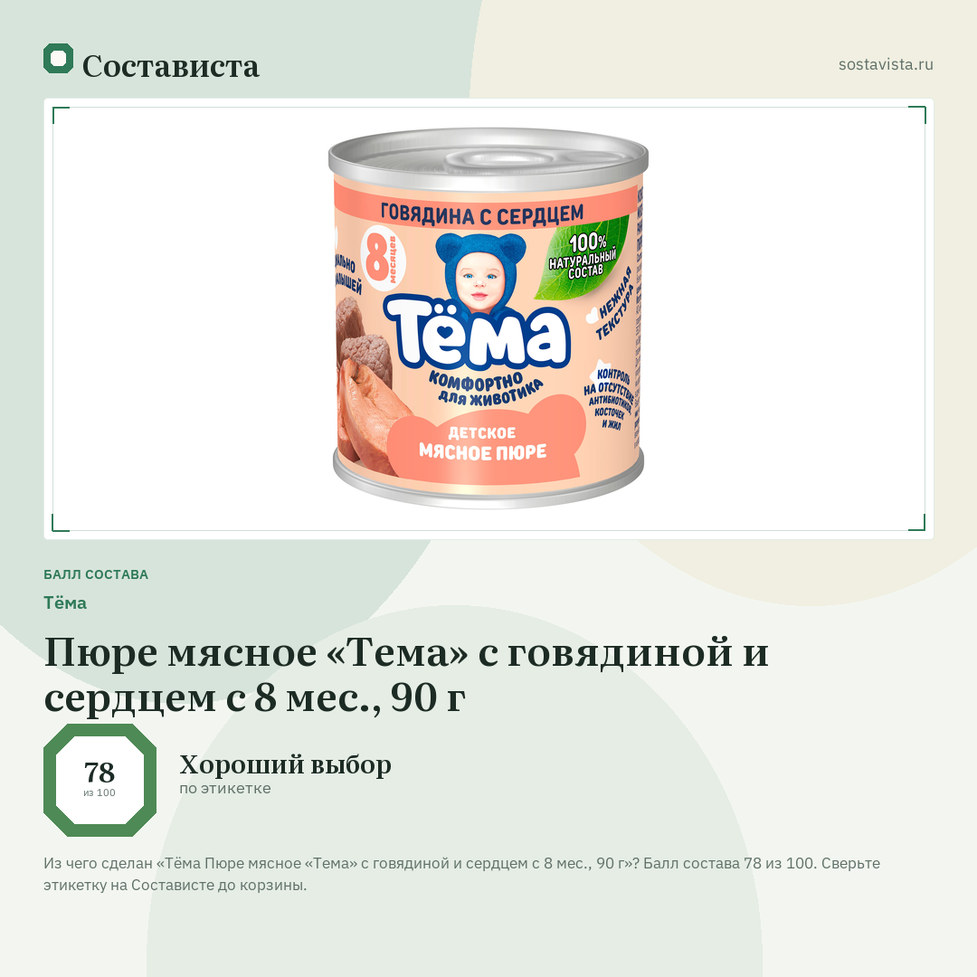 Тёма Пюре мясное «Тема» с говядиной и сердцем с 8 мес., 90 г: балл состава 78 из 100 — Состависта