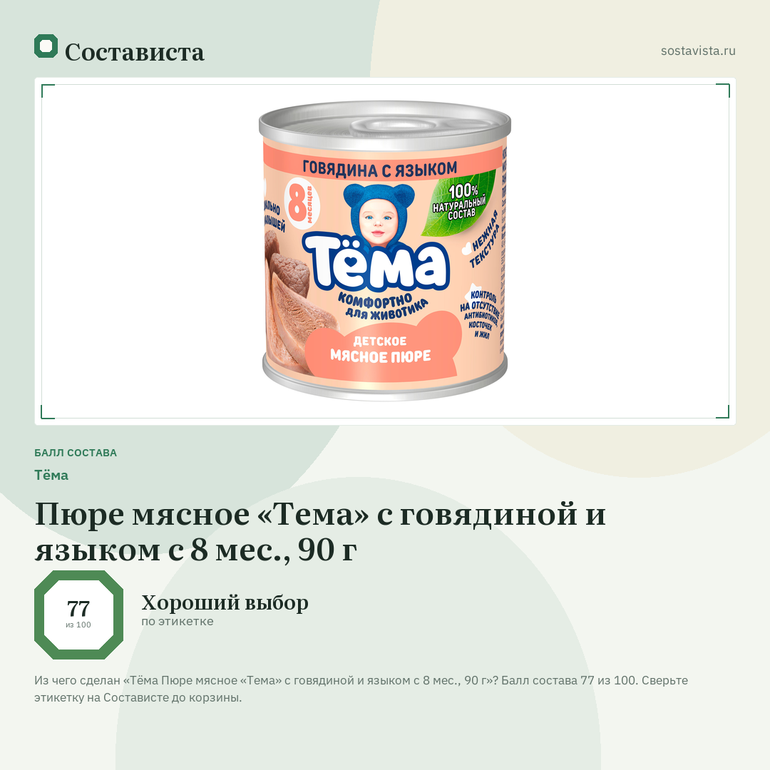 Тёма Пюре мясное «Тема» с говядиной и языком с 8 мес., 90 г: балл состава 77 из 100 — Состависта