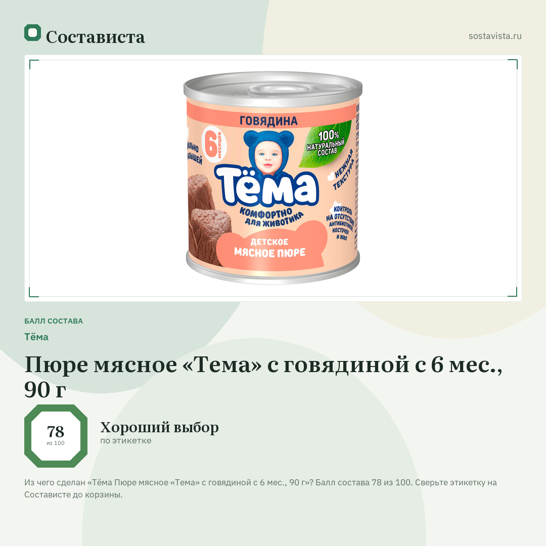 Тёма Пюре мясное «Тема» с говядиной с 6 мес., 90 г: балл состава 78 из 100 — Состависта