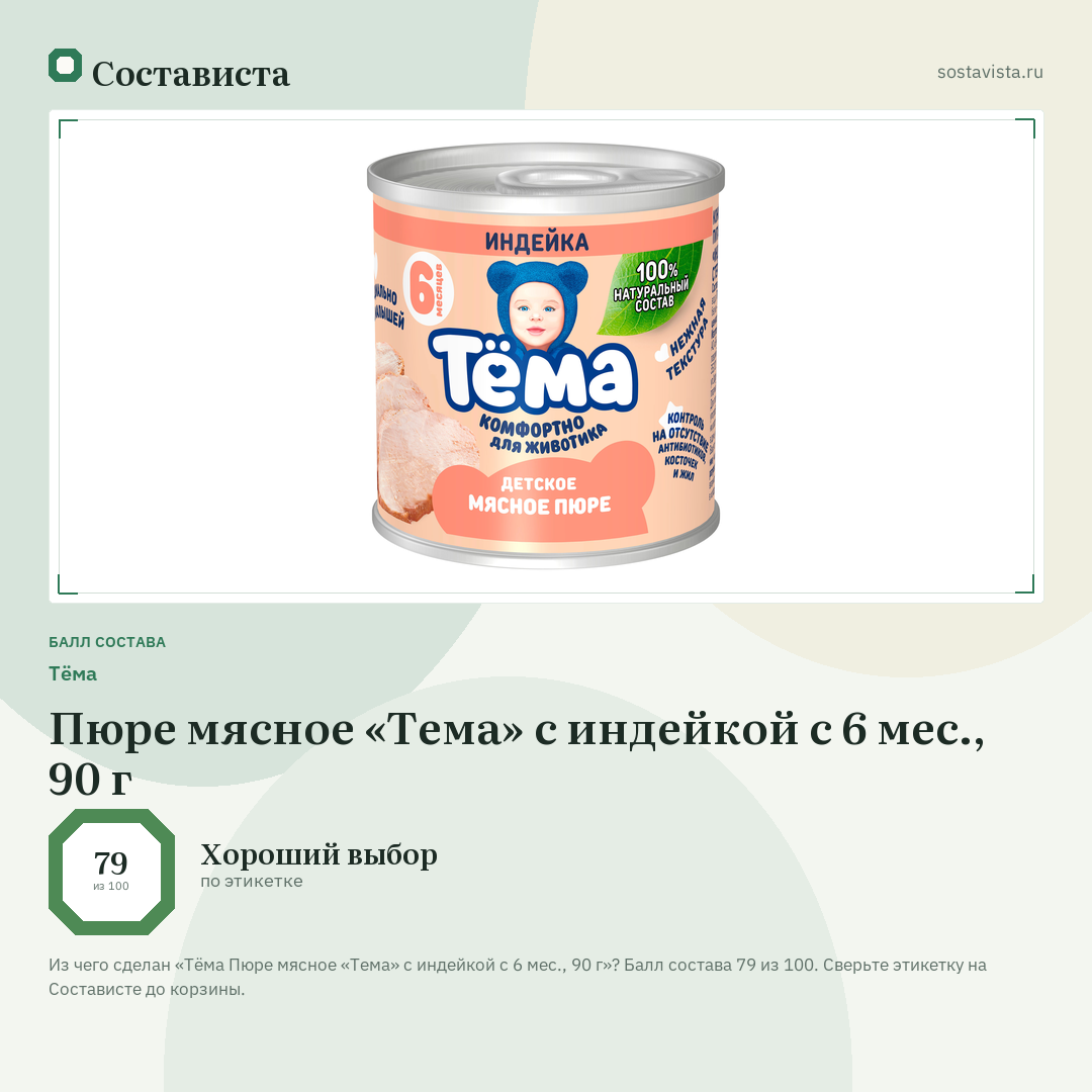Тёма Пюре мясное «Тема» с индейкой с 6 мес., 90 г: балл состава 79 из 100 — Состависта