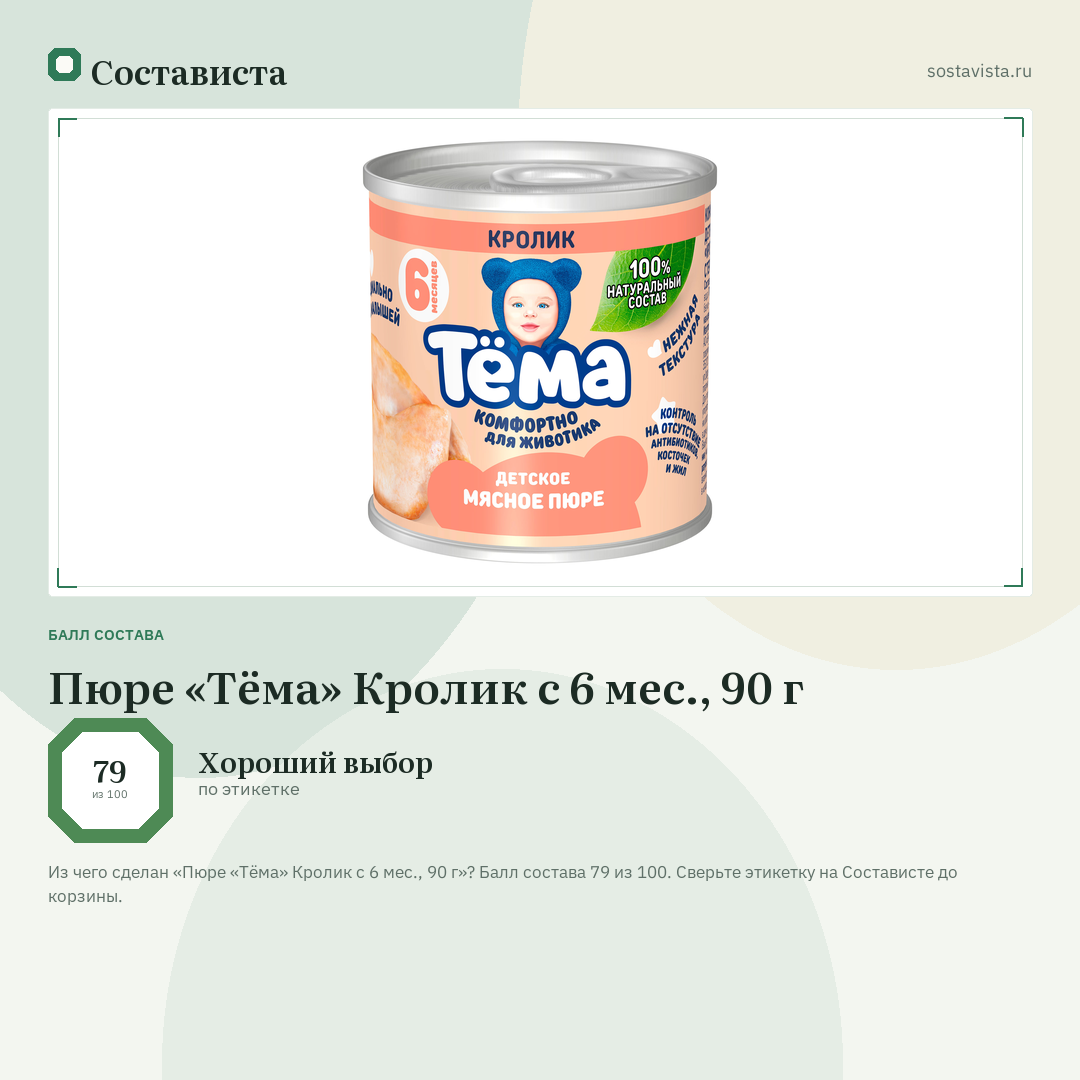 Пюре «Тёма» Кролик с 6 мес., 90 г: балл состава 79 из 100 — Состависта