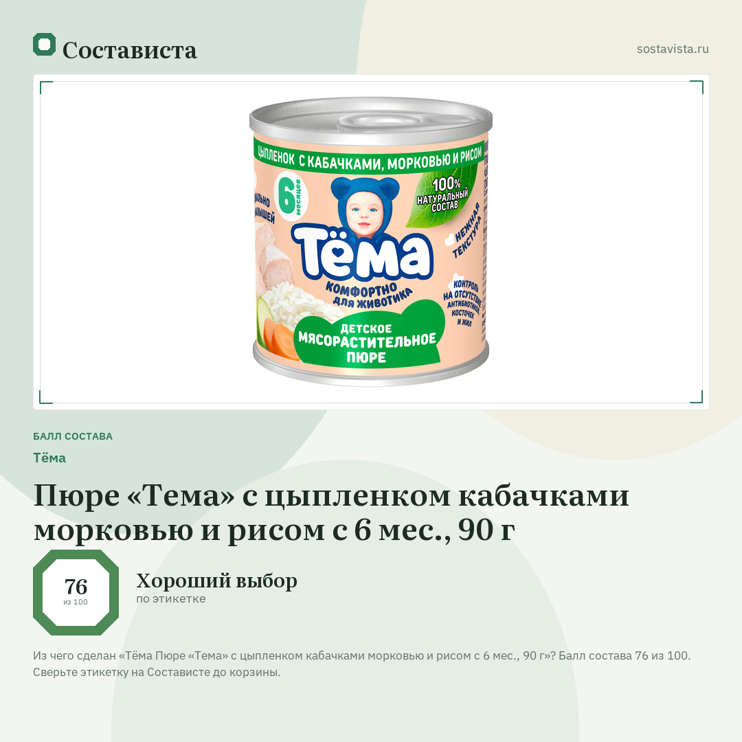Тёма Пюре «Тема» с цыпленком кабачками морковью и рисом с 6 мес., 90 г: балл состава 76 из 100 — Состависта