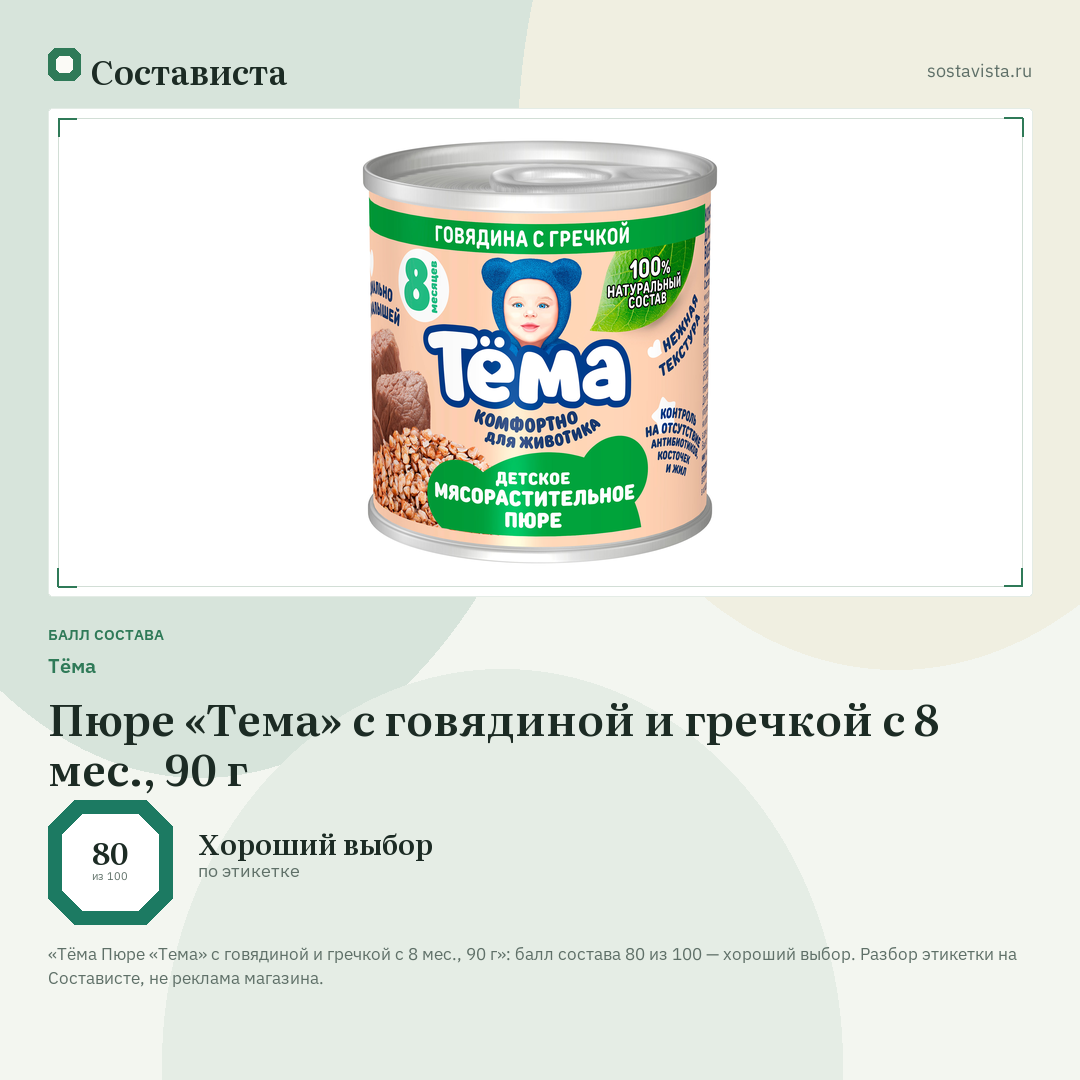 Тёма Пюре «Тема» с говядиной и гречкой с 8 мес., 90 г: балл состава 80 из 100 — Состависта