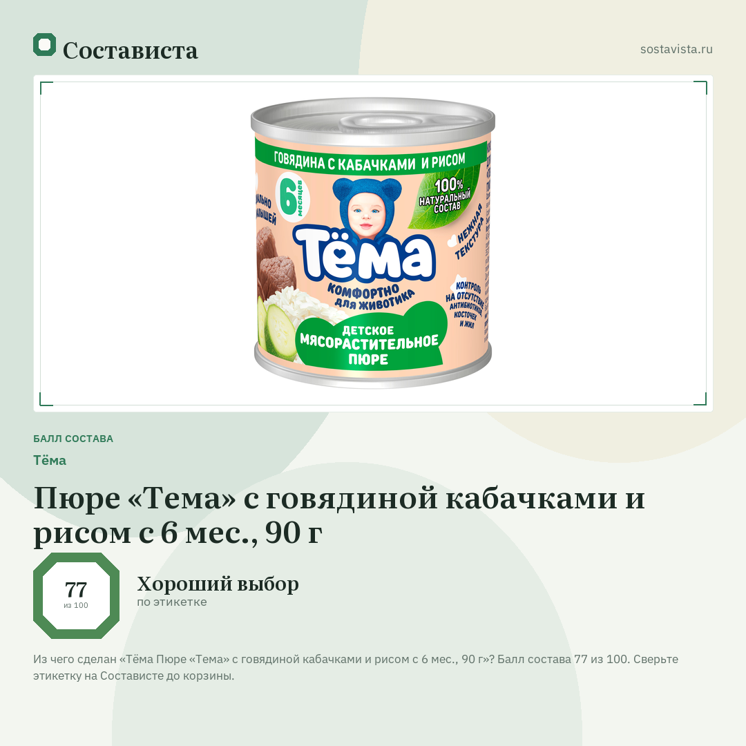 Тёма Пюре «Тема» с говядиной кабачками и рисом с 6 мес., 90 г: балл состава 77 из 100 — Состависта