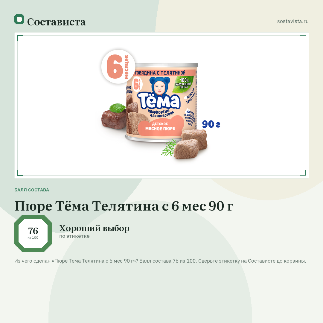 Пюре Тёма Телятина с 6 мес 90 г: балл состава 76 из 100 — Состависта
