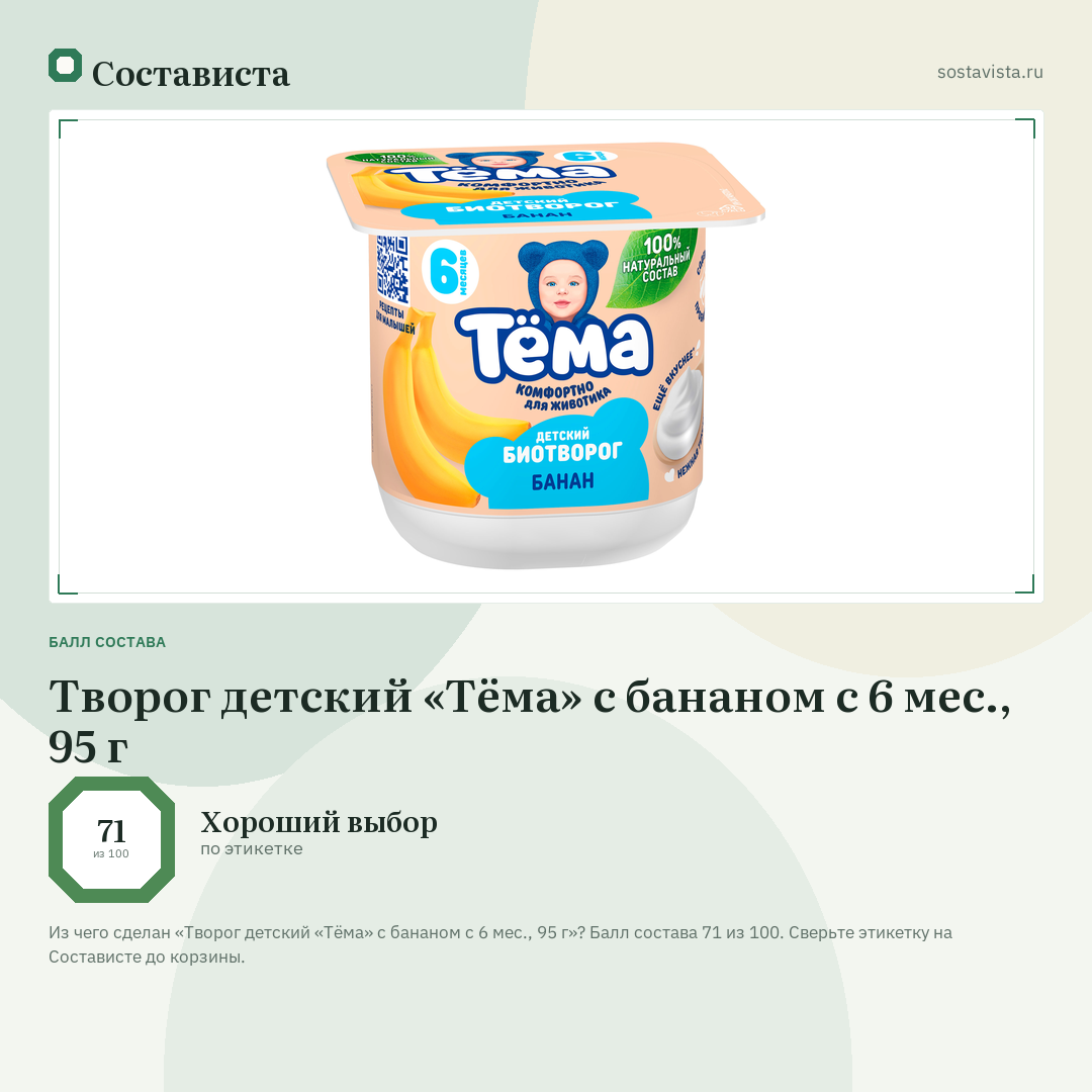 Творог детский «Тёма» с бананом с 6 мес., 95 г: балл состава 71 из 100 — Состависта