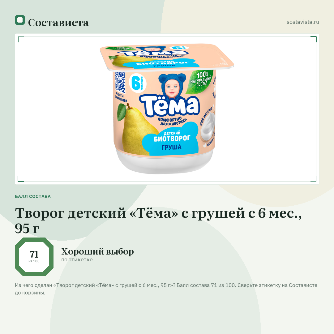 Творог детский «Тёма» с грушей с 6 мес., 95 г: балл состава 71 из 100 — Состависта