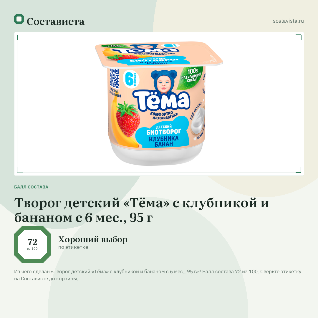 Творог детский «Тёма» с клубникой и бананом с 6 мес., 95 г: балл состава 72 из 100 — Состависта
