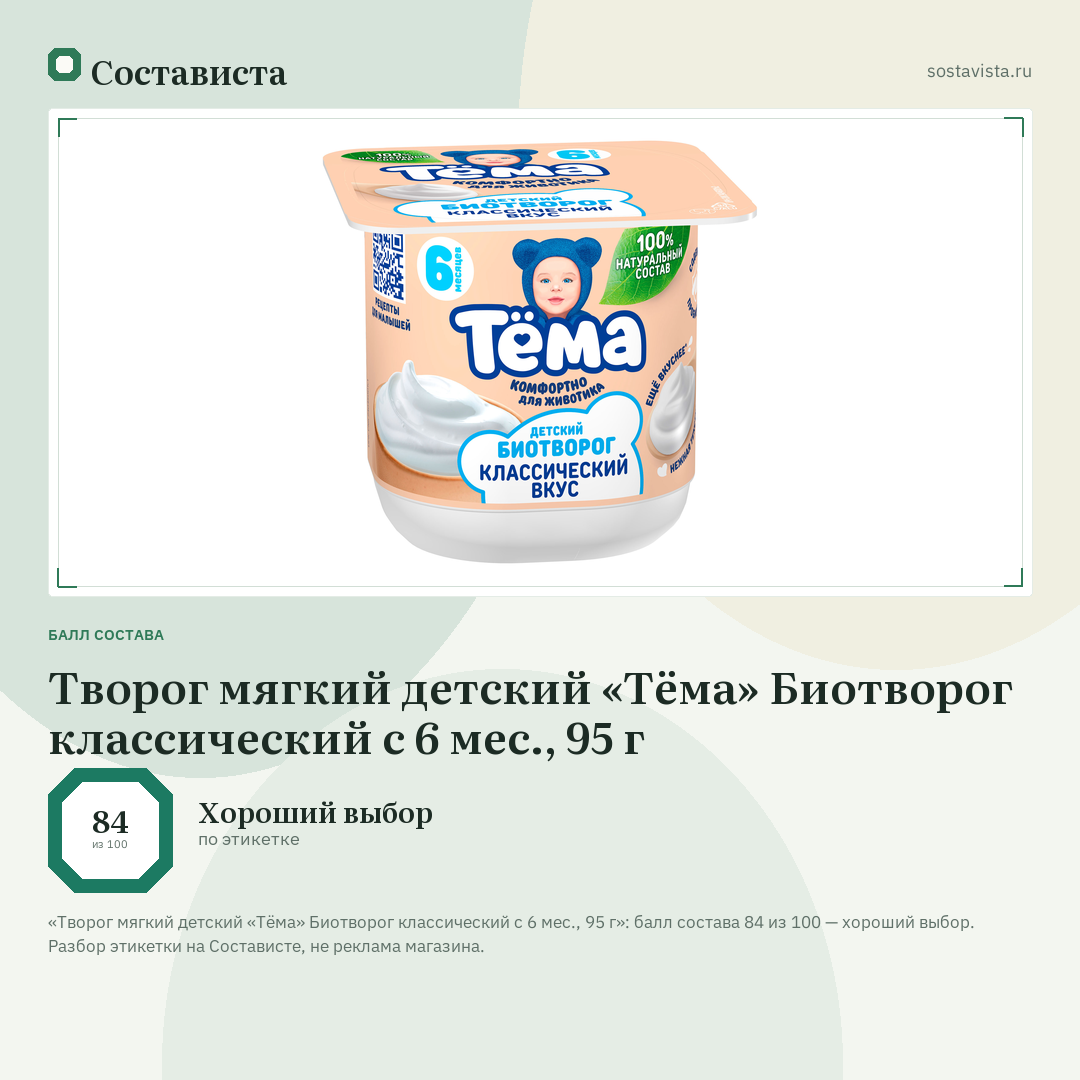 Творог мягкий детский «Тёма» Биотворог классический с 6 мес., 95 г: балл состава 84 из 100 — Состависта