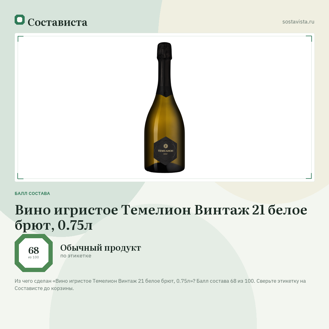 Вино игристое Темелион Винтаж 21 белое брют, 0.75л: балл состава 68 из 100 — Состависта