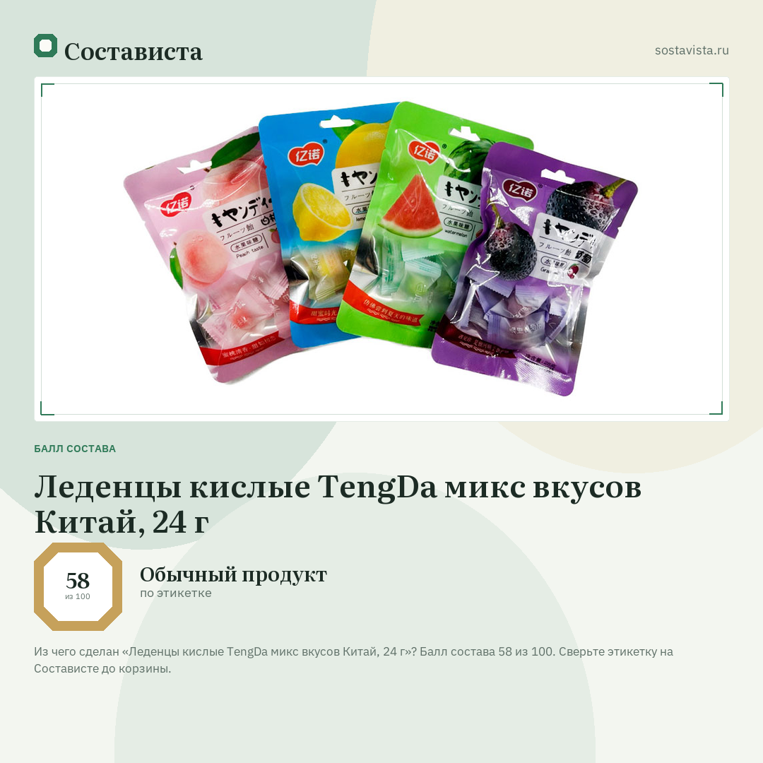 Леденцы кислые TengDa микс вкусов Китай, 24 г: балл состава 58 из 100 — Состависта