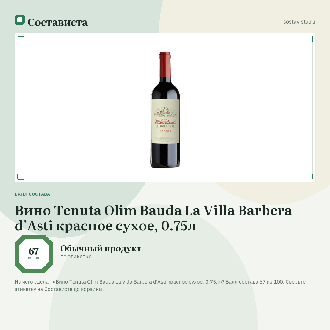 Вино Tenuta Olim Bauda La Villa Barbera d'Asti красное сухое, 0.75л: балл состава 67 из 100 — Состависта