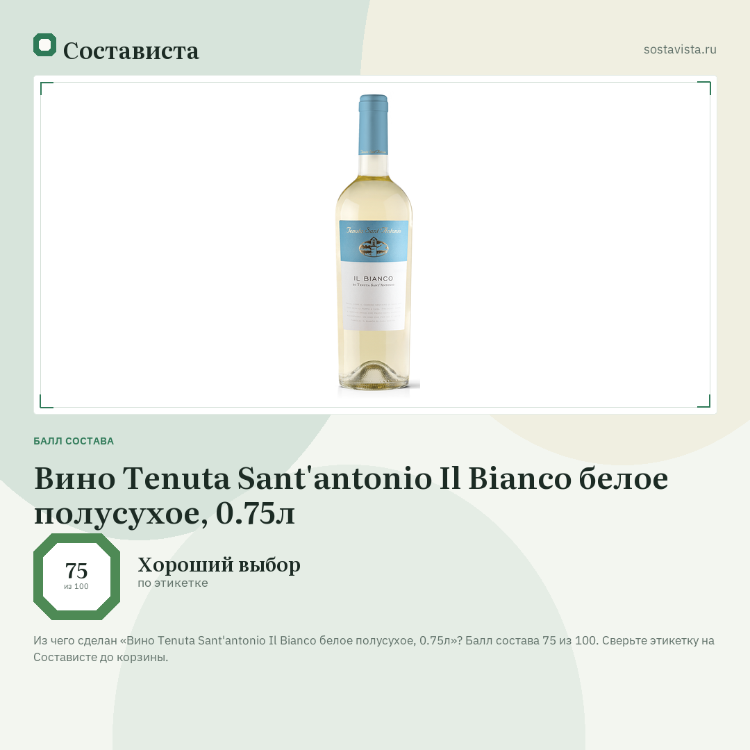 Вино Tenuta Sant'antonio Il Bianco белое полусухое, 0.75л: балл состава 75 из 100 — Состависта