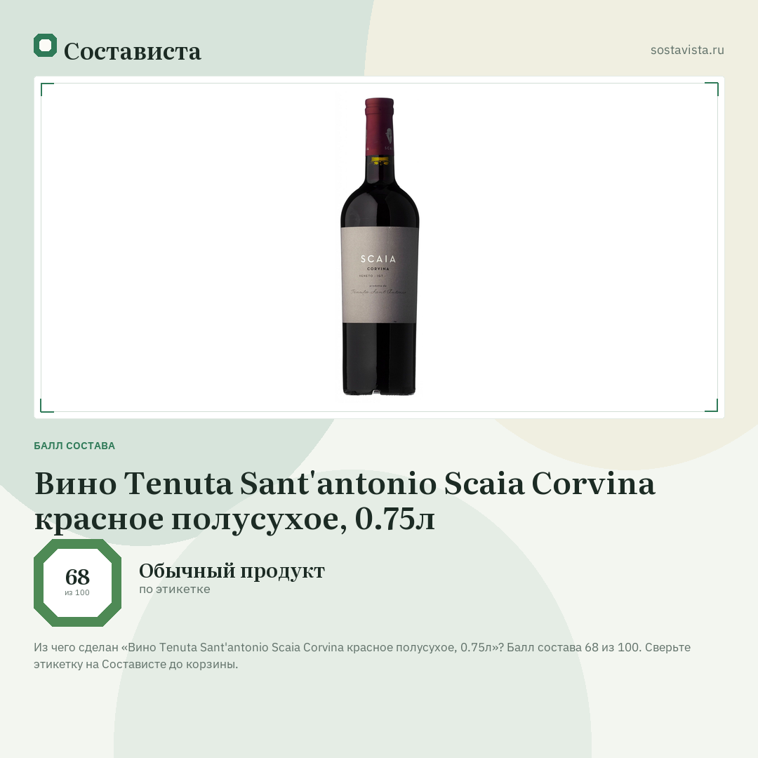 Вино Tenuta Sant'antonio Scaia Corvina красное полусухое, 0.75л: балл состава 68 из 100 — Состависта