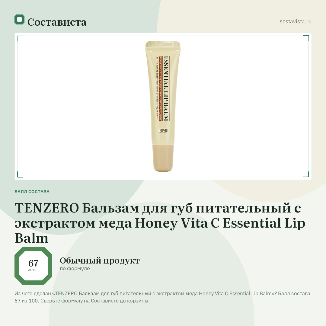 TENZERO Бальзам для губ питательный с экстрактом меда Honey Vita C Essential Lip Balm: балл состава 67 из 100 — Состависта