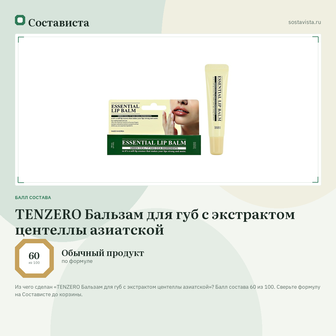 TENZERO Бальзам для губ с экстрактом центеллы азиатской: балл состава 60 из 100 — Состависта