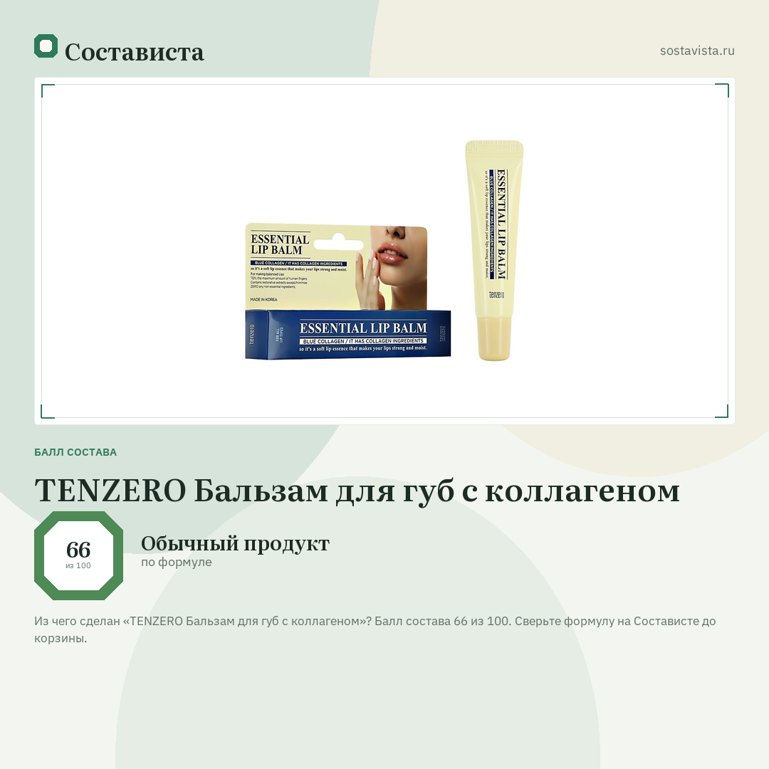 TENZERO Бальзам для губ с коллагеном: балл состава 66 из 100 — Состависта