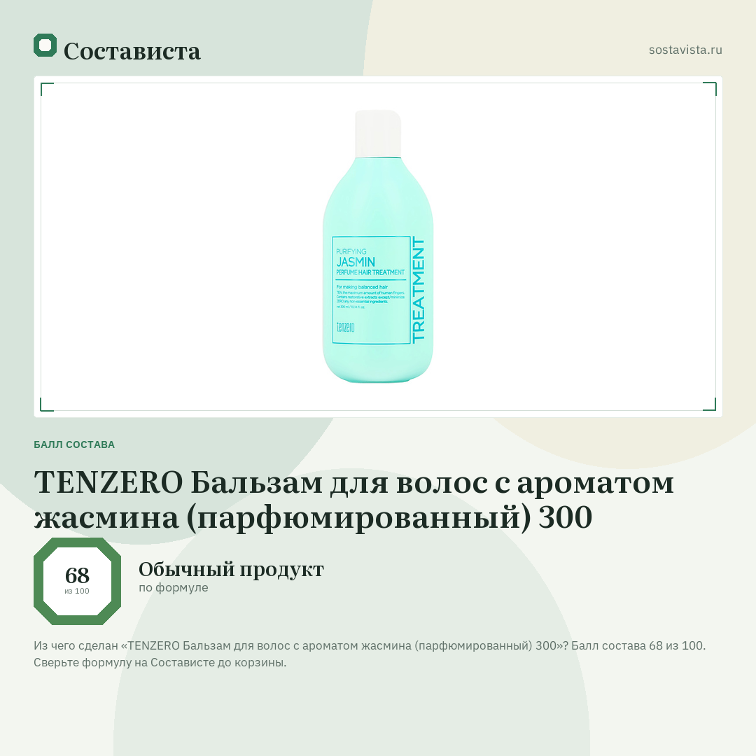 TENZERO Бальзам для волос с ароматом жасмина (парфюмированный) 300: балл состава 68 из 100 — Состависта