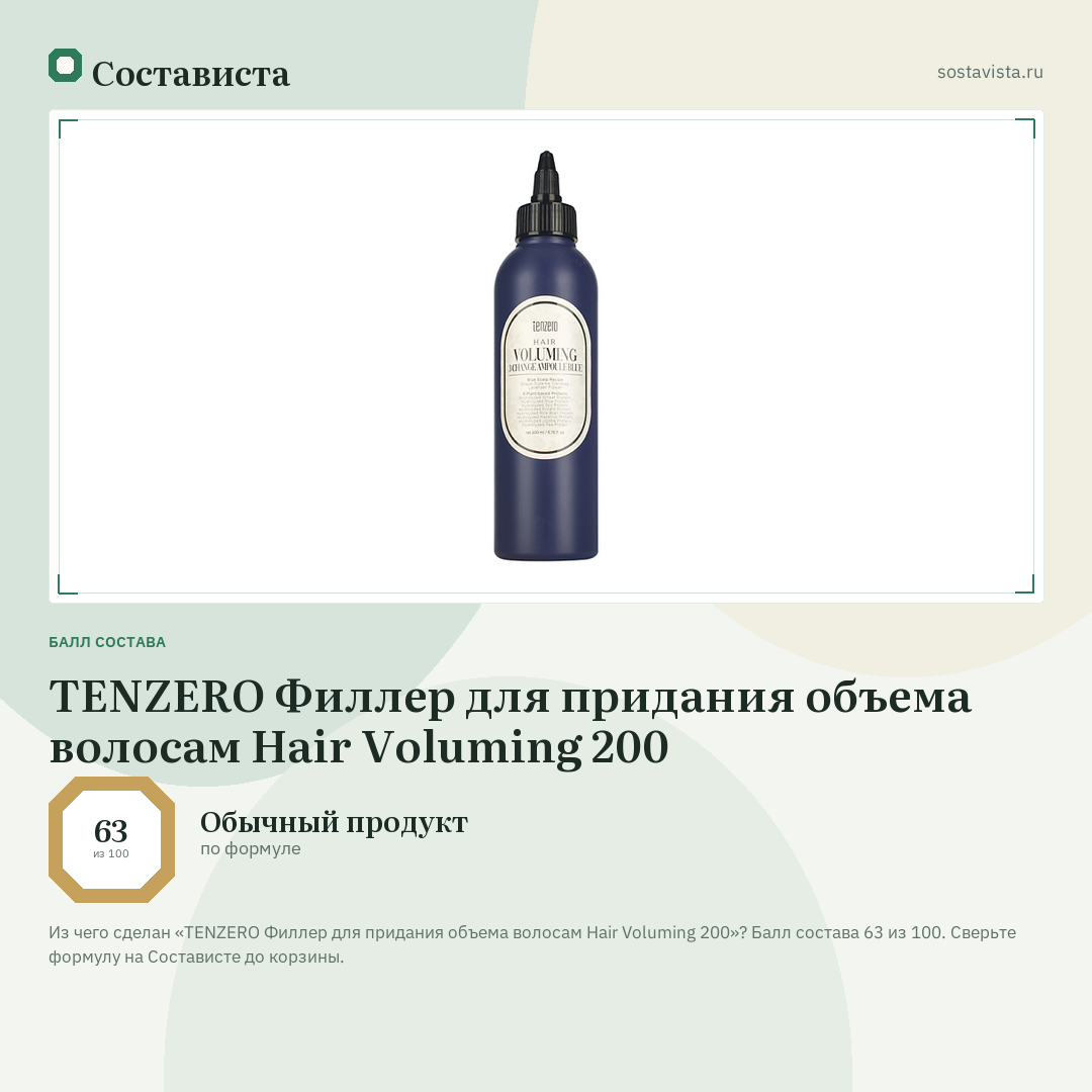 TENZERO Филлер для придания объема волосам Hair Voluming 200: балл состава 63 из 100 — Состависта