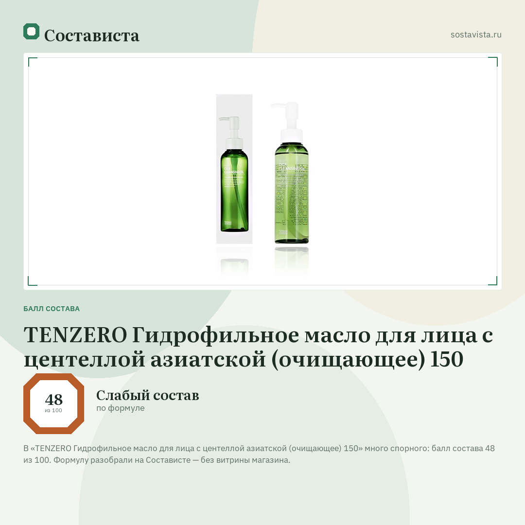 TENZERO Гидрофильное масло для лица с центеллой азиатской (очищающее) 150: балл состава 48 из 100 — Состависта
