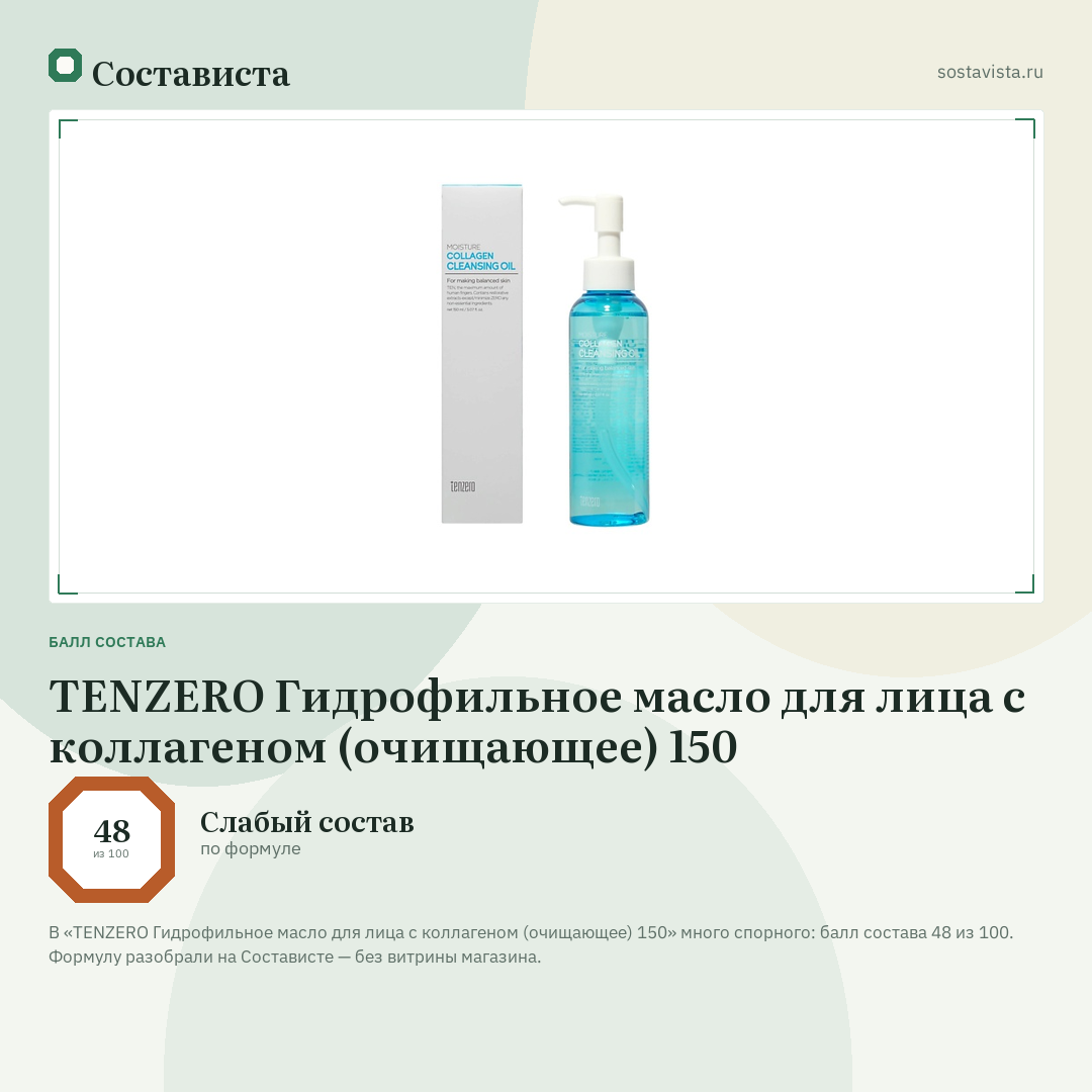 TENZERO Гидрофильное масло для лица с коллагеном (очищающее) 150: балл состава 48 из 100 — Состависта