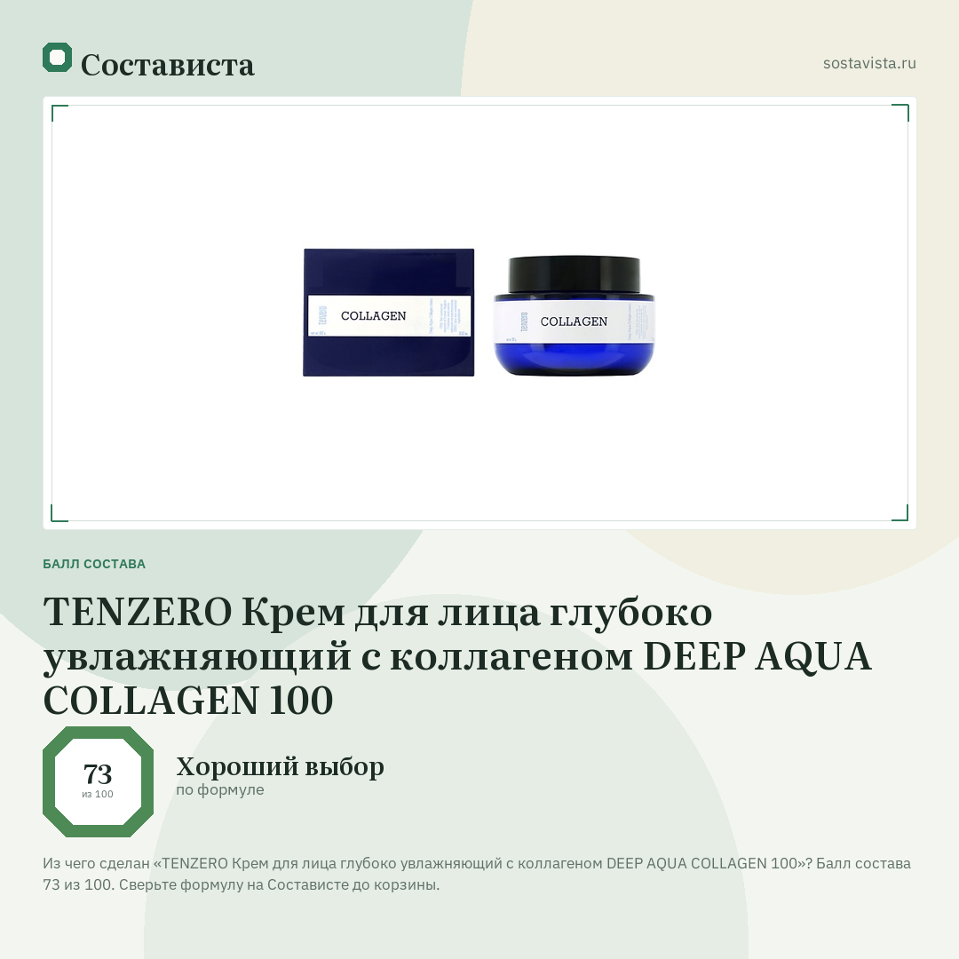 TENZERO Крем для лица глубоко увлажняющий с коллагеном DEEP AQUA COLLAGEN 100: балл состава 73 из 100 — Состависта