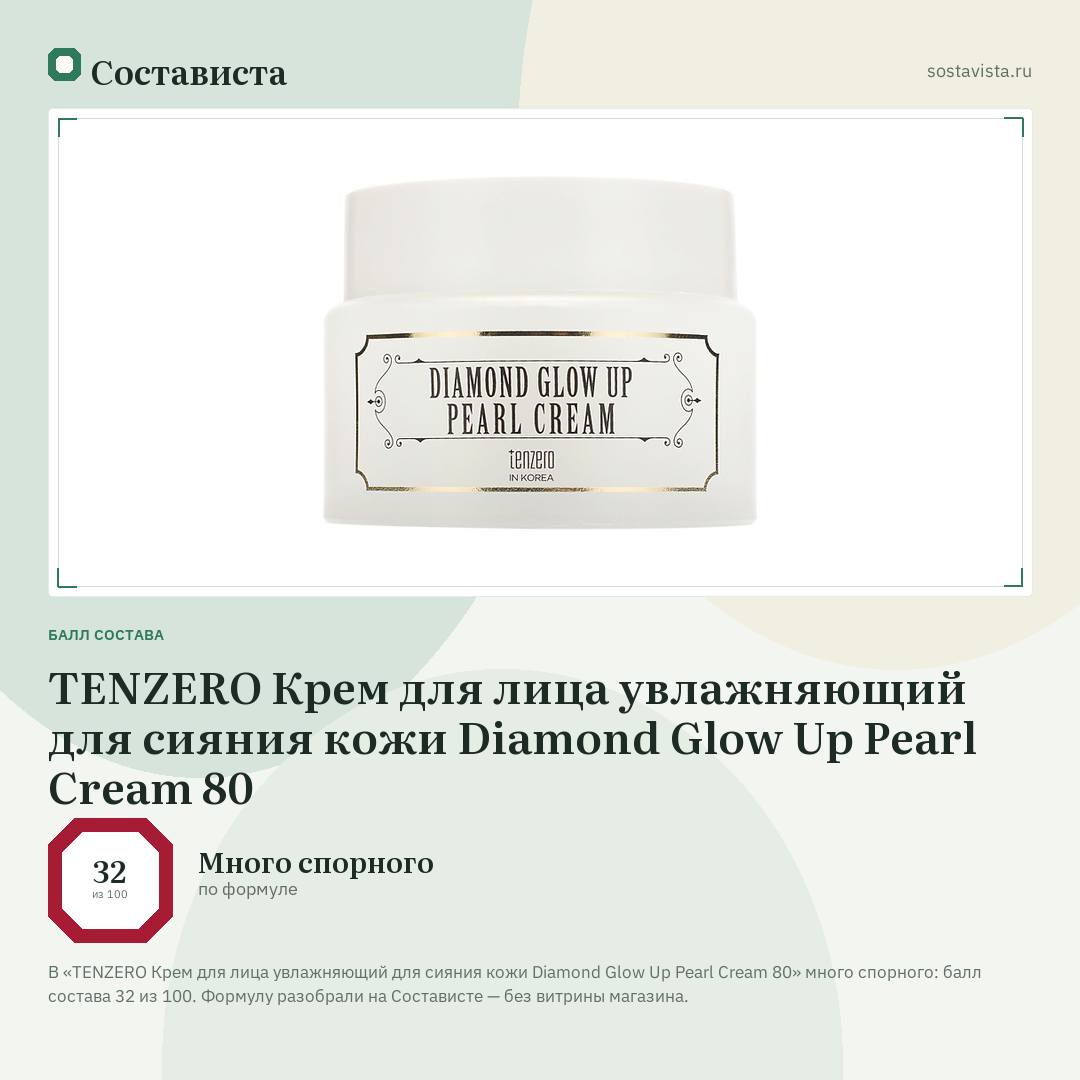 TENZERO Крем для лица увлажняющий для сияния кожи Diamond Glow Up Pearl Cream 80: балл состава 32 из 100 — Состависта