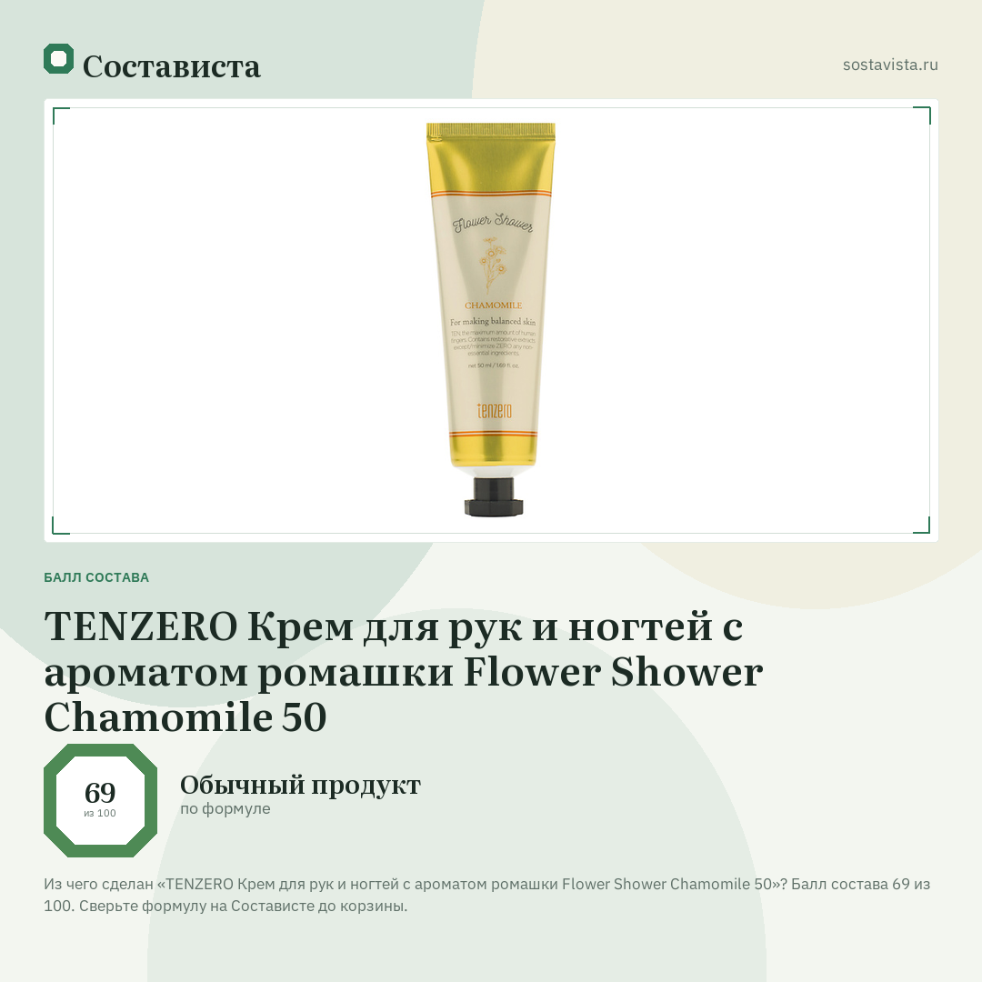TENZERO Крем для рук и ногтей с ароматом ромашки Flower Shower Chamomile 50: балл состава 69 из 100 — Состависта