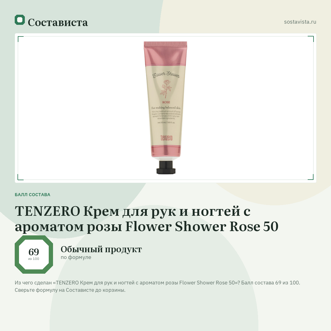 TENZERO Крем для рук и ногтей с ароматом розы Flower Shower Rose 50: балл состава 69 из 100 — Состависта