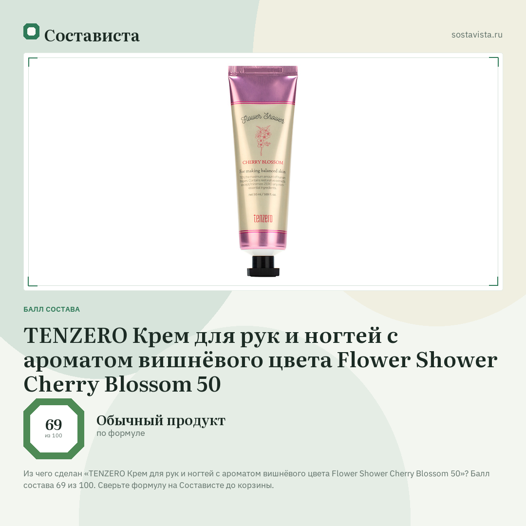 TENZERO Крем для рук и ногтей с ароматом вишнёвого цвета Flower Shower Cherry Blossom 50: балл состава 69 из 100 — Состависта