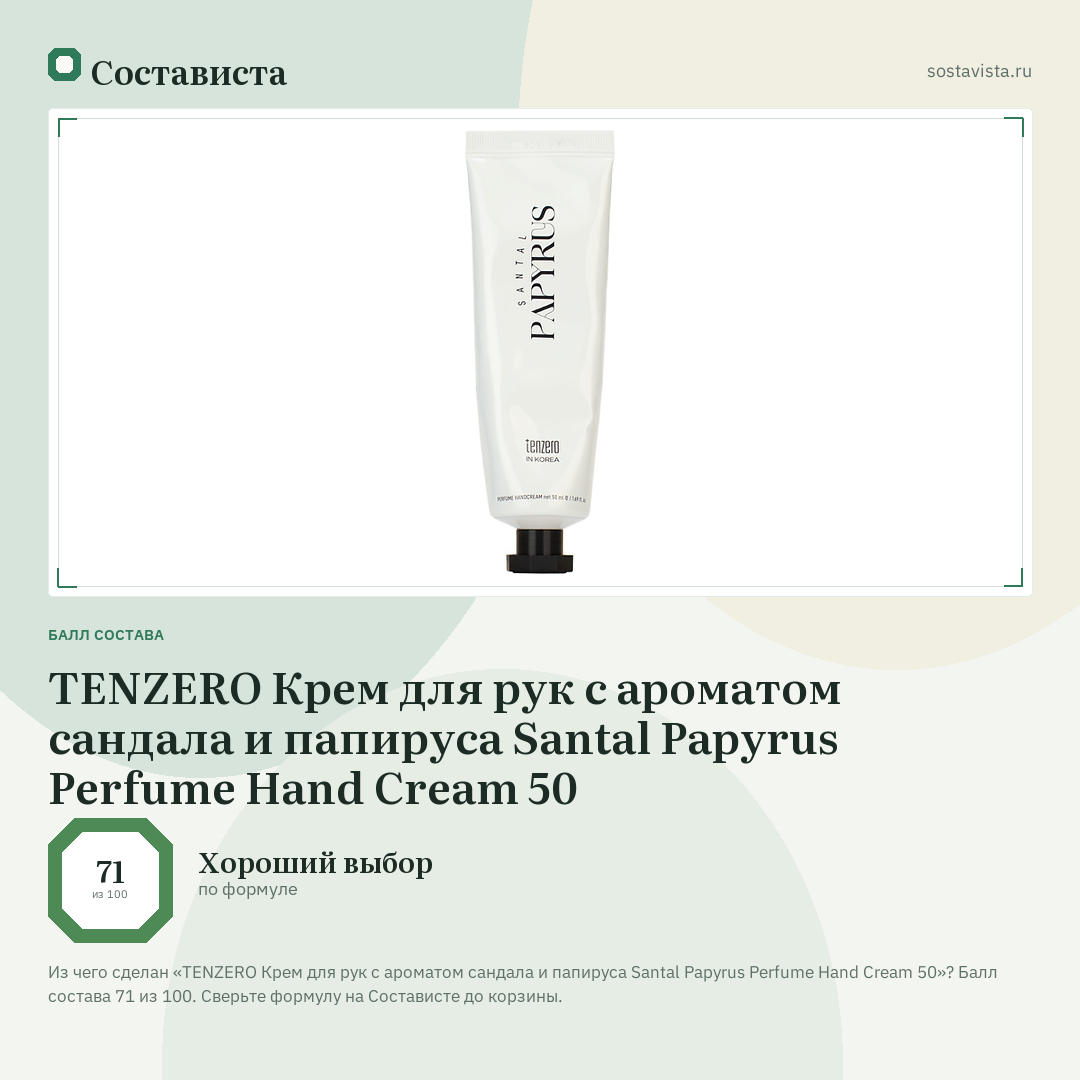 TENZERO Крем для рук с ароматом сандала и папируса Santal Papyrus Perfume Hand Cream 50: балл состава 71 из 100 — Состависта