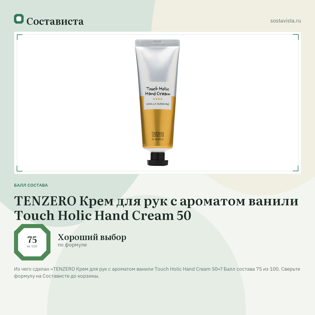 TENZERO Крем для рук с ароматом ванили Touch Holic Hand Cream 50: балл состава 75 из 100 — Состависта