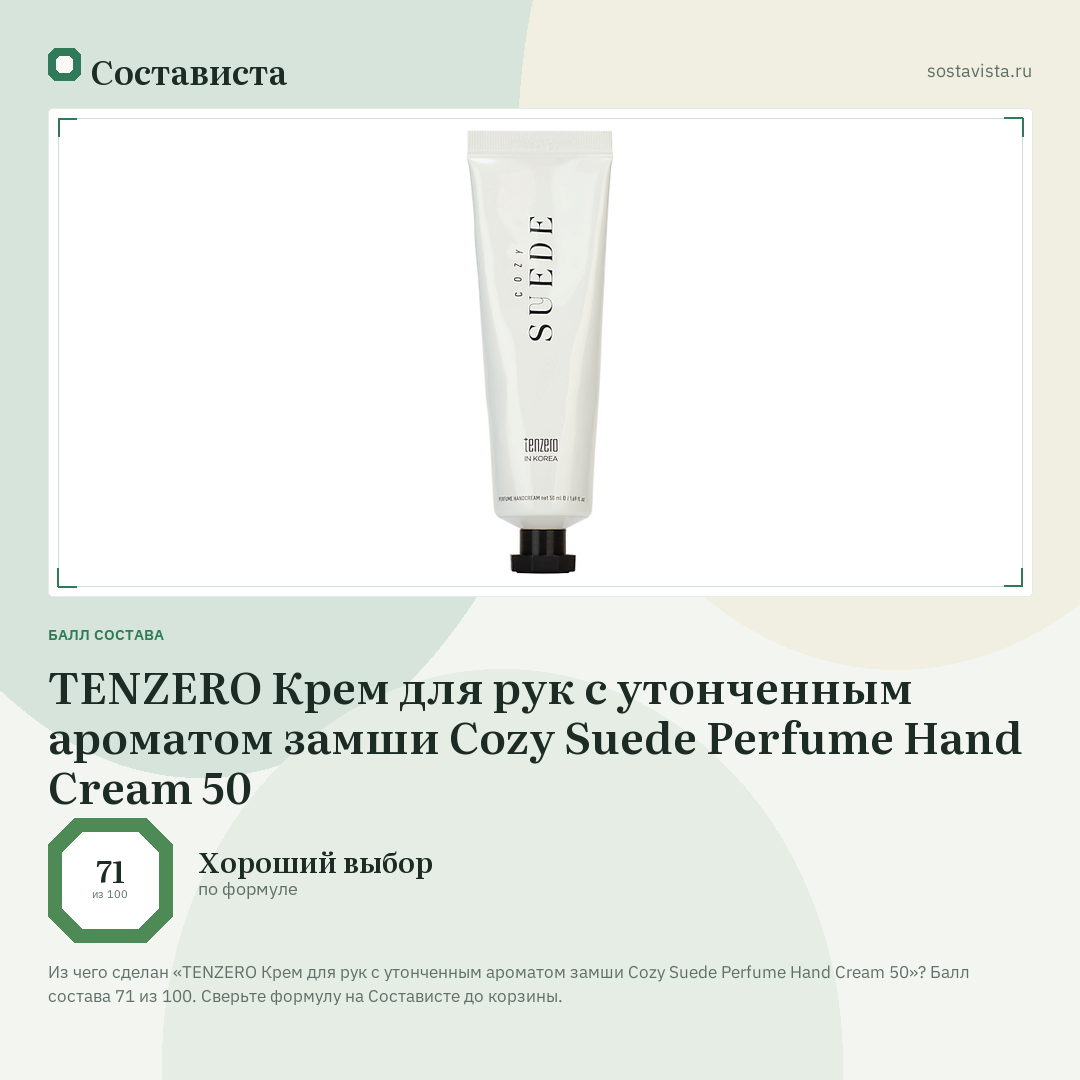 TENZERO Крем для рук с утонченным ароматом замши Cozy Suede Perfume Hand Cream 50: балл состава 71 из 100 — Состависта
