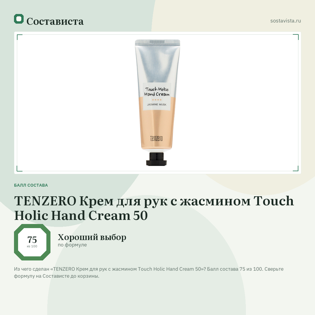 TENZERO Крем для рук с жасмином Touch Holic Hand Cream 50: балл состава 75 из 100 — Состависта