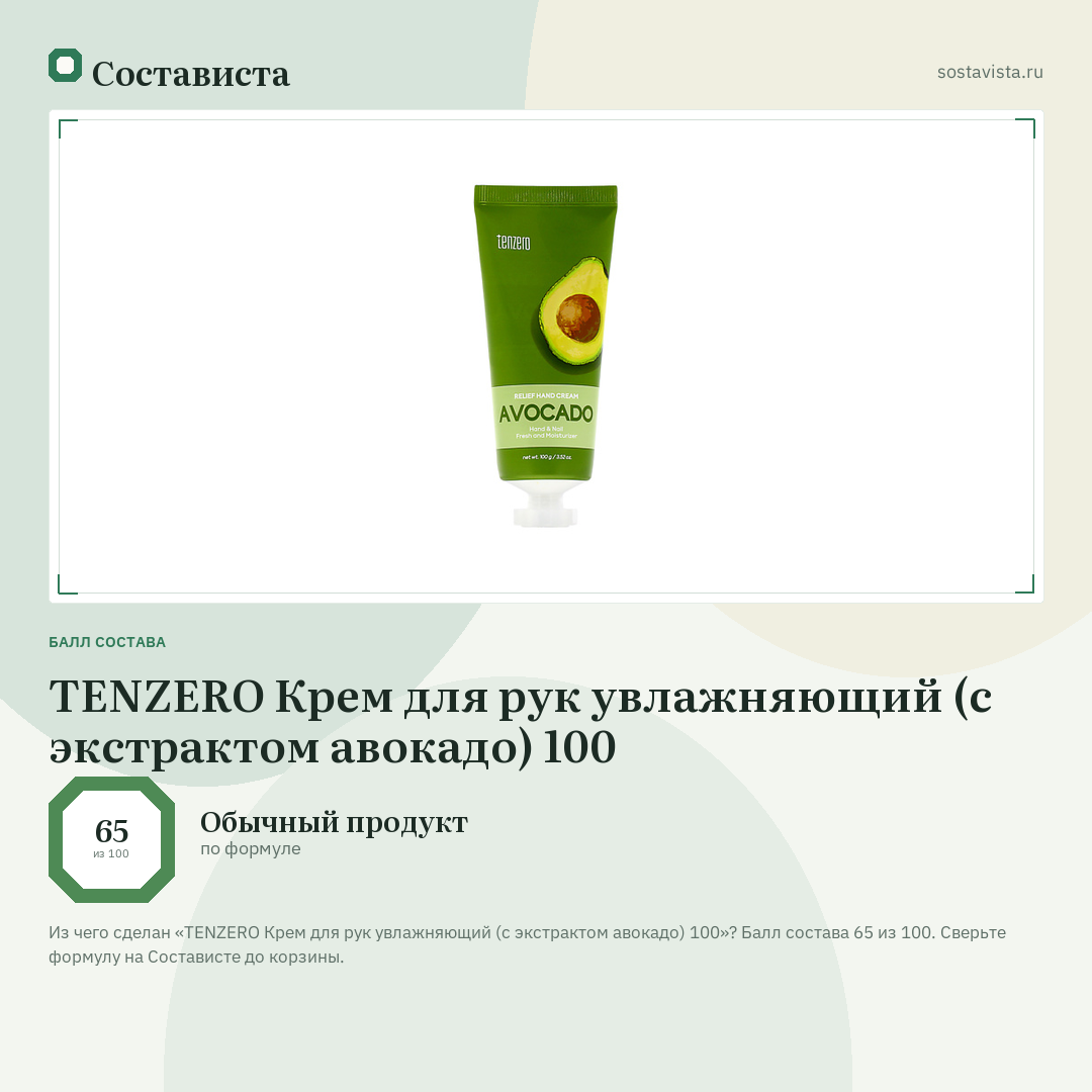 TENZERO Крем для рук увлажняющий (с экстрактом авокадо) 100: балл состава 65 из 100 — Состависта
