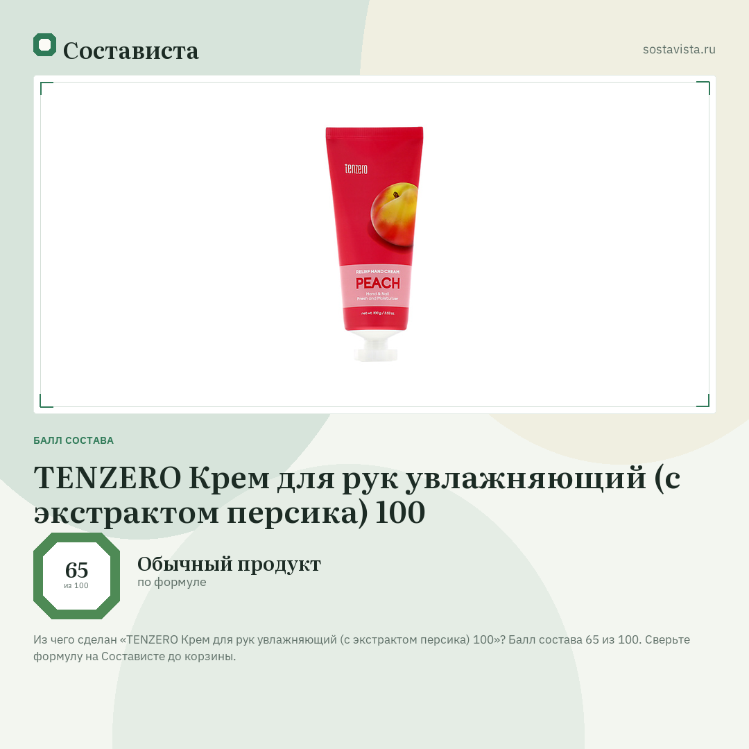 TENZERO Крем для рук увлажняющий (с экстрактом персика) 100: балл состава 65 из 100 — Состависта