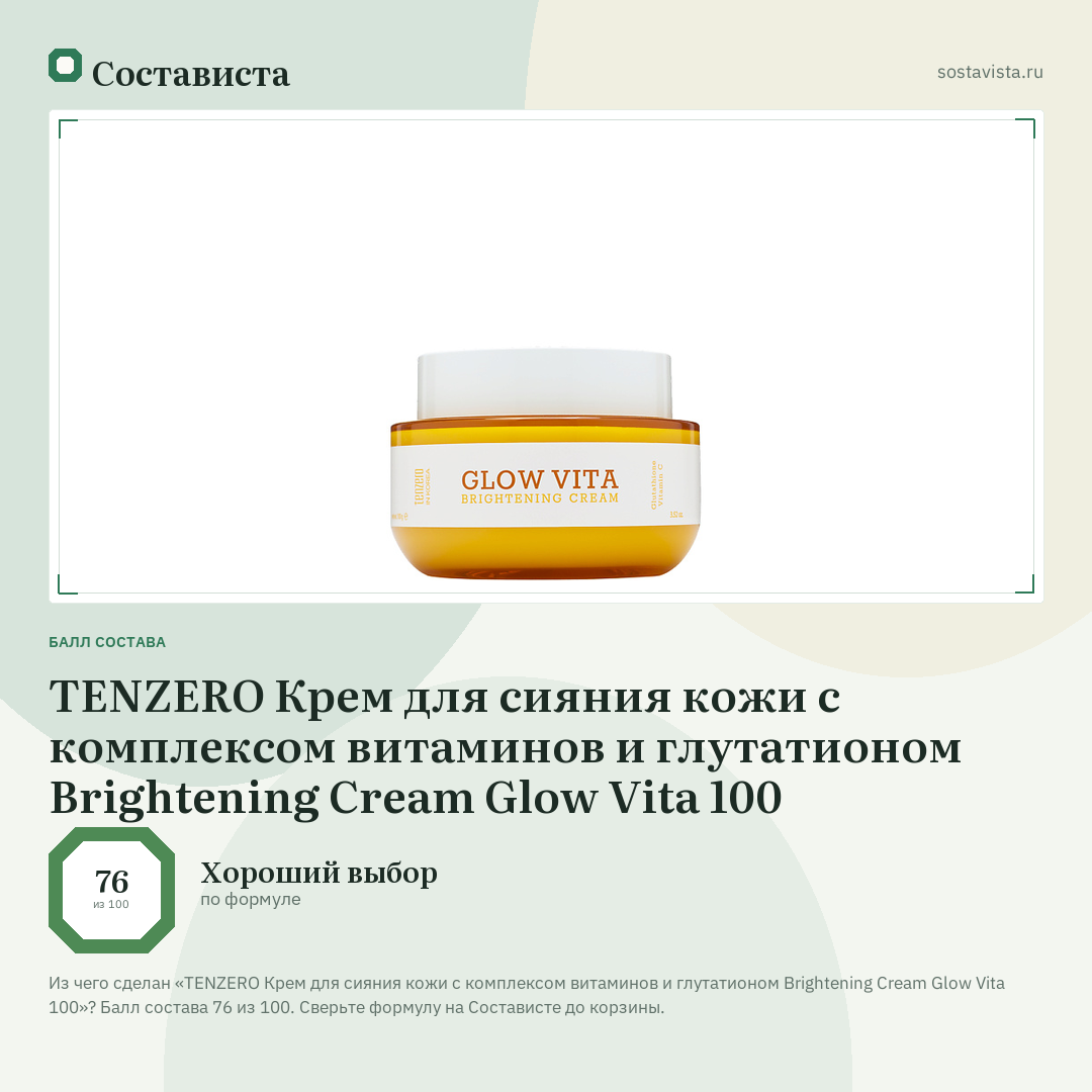 TENZERO Крем для сияния кожи с комплексом витаминов и глутатионом Brightening Cream Glow Vita 100: балл состава 76 из 100 — Состависта