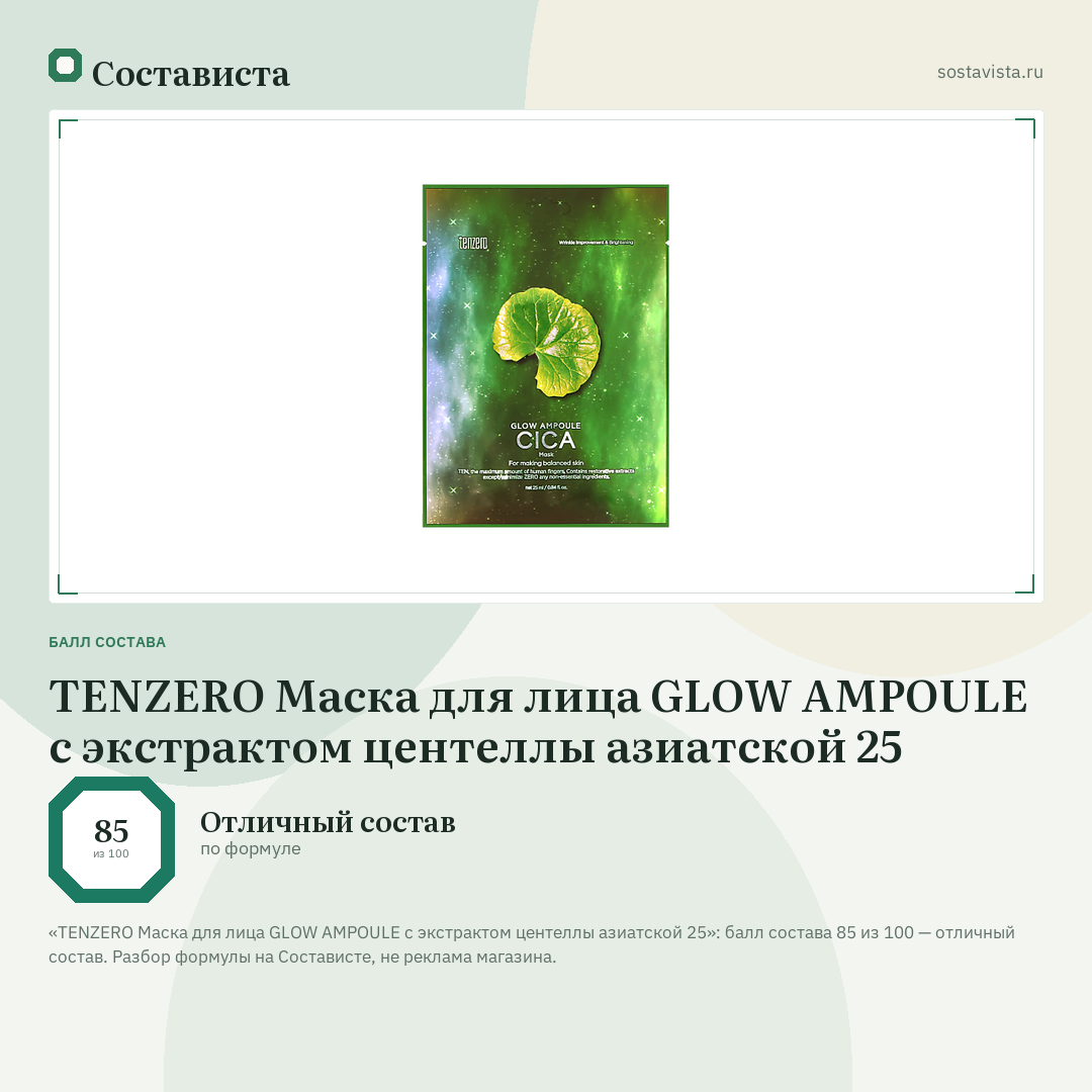 TENZERO Маска для лица GLOW AMPOULE c экстрактом центеллы азиатской 25: балл состава 85 из 100 — Состависта