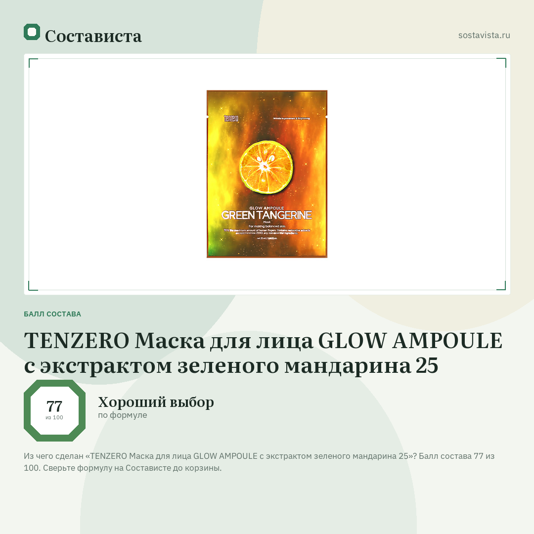 TENZERO Маска для лица GLOW AMPOULE c экстрактом зеленого мандарина 25: балл состава 77 из 100 — Состависта