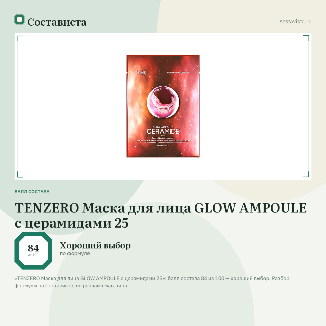 TENZERO Маска для лица GLOW AMPOULE с церамидами 25: балл состава 84 из 100 — Состависта