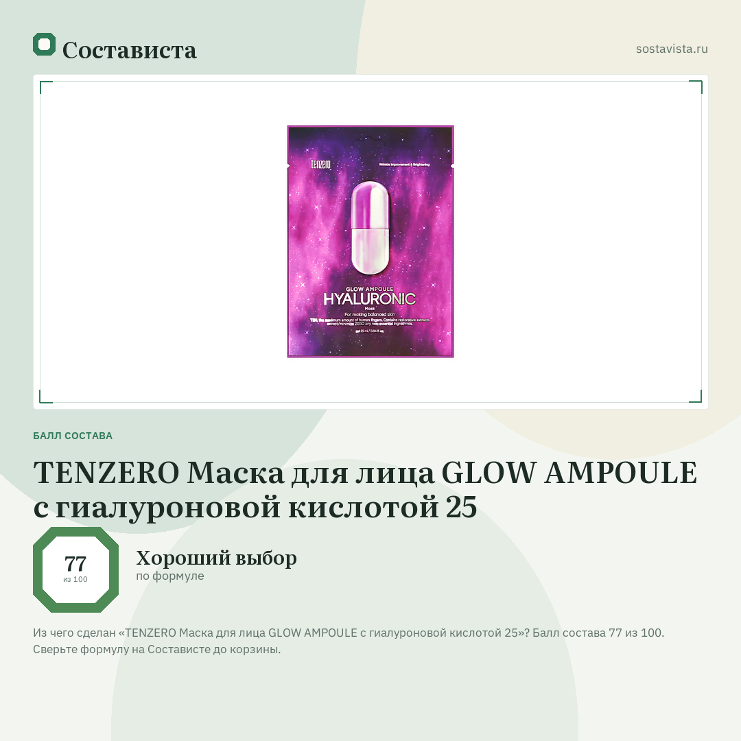 TENZERO Маска для лица GLOW AMPOULE с гиалуроновой кислотой 25: балл состава 77 из 100 — Состависта