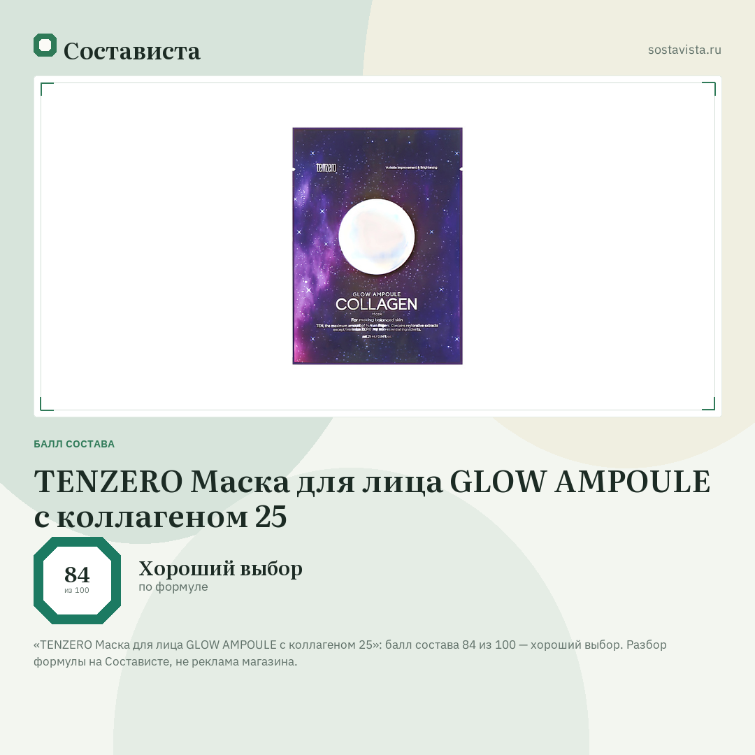 TENZERO Маска для лица GLOW AMPOULE с коллагеном 25: балл состава 84 из 100 — Состависта