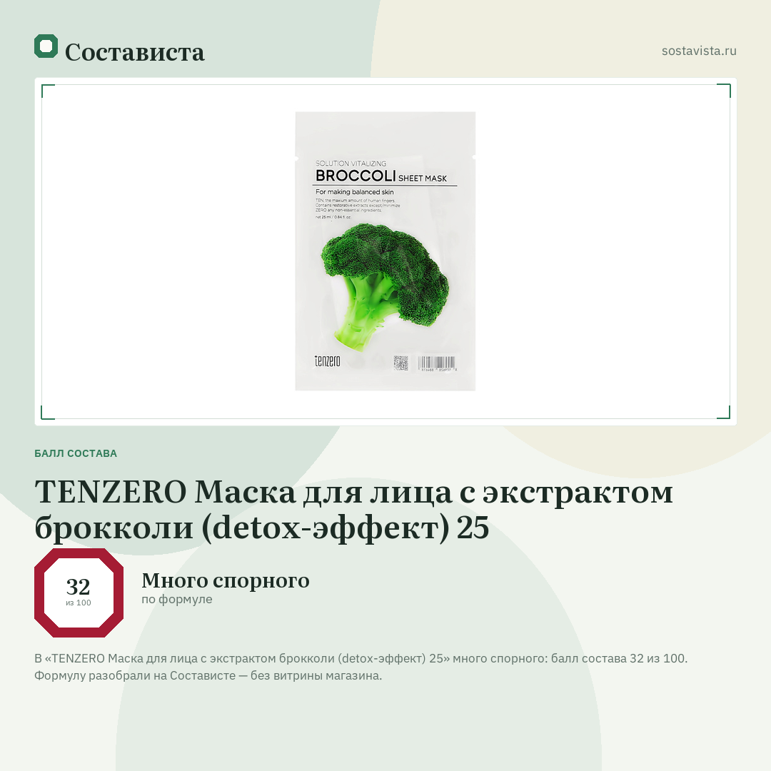 TENZERO Маска для лица с экстрактом брокколи (detox-эффект) 25: балл состава 32 из 100 — Состависта