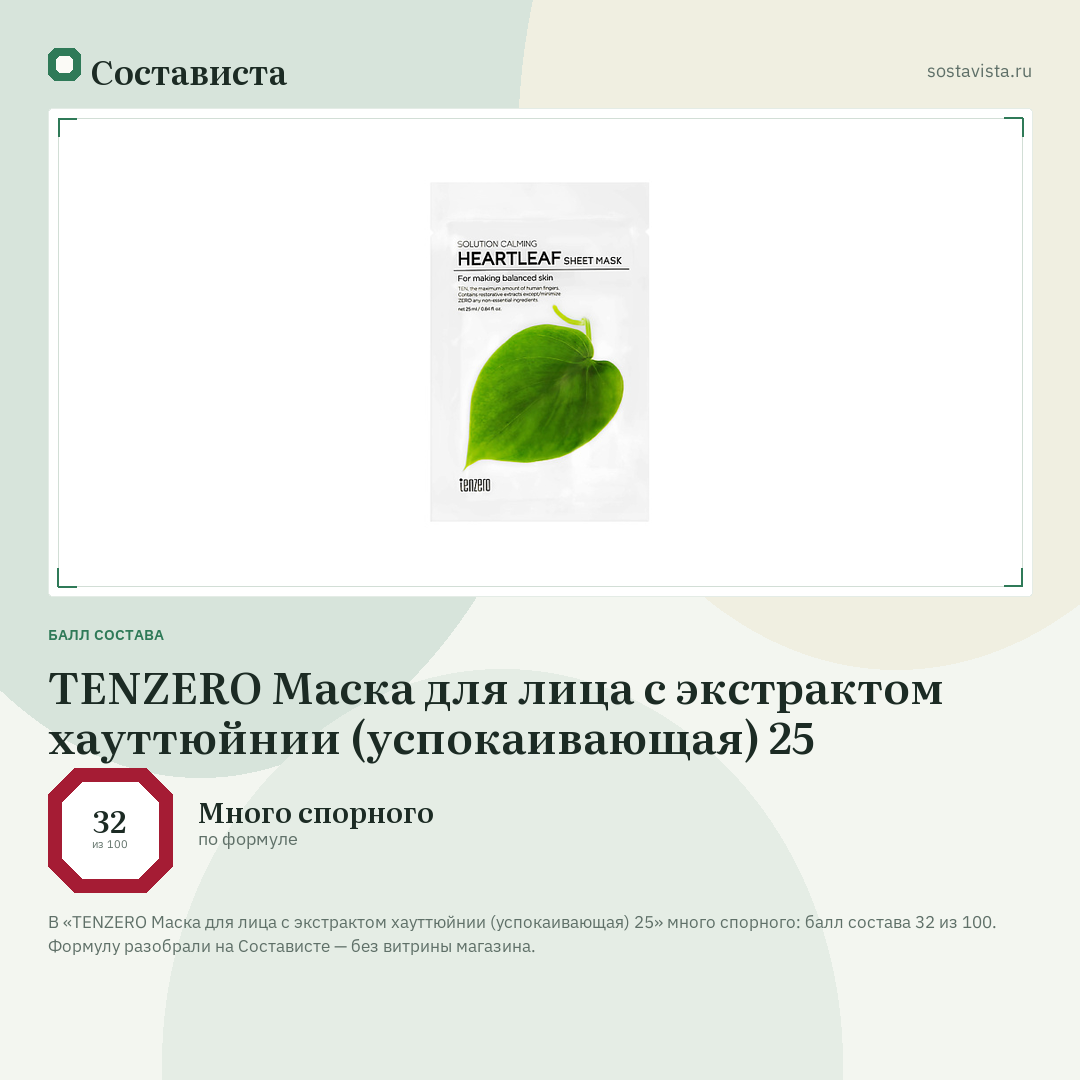 TENZERO Маска для лица с экстрактом хауттюйнии (успокаивающая) 25: балл состава 32 из 100 — Состависта