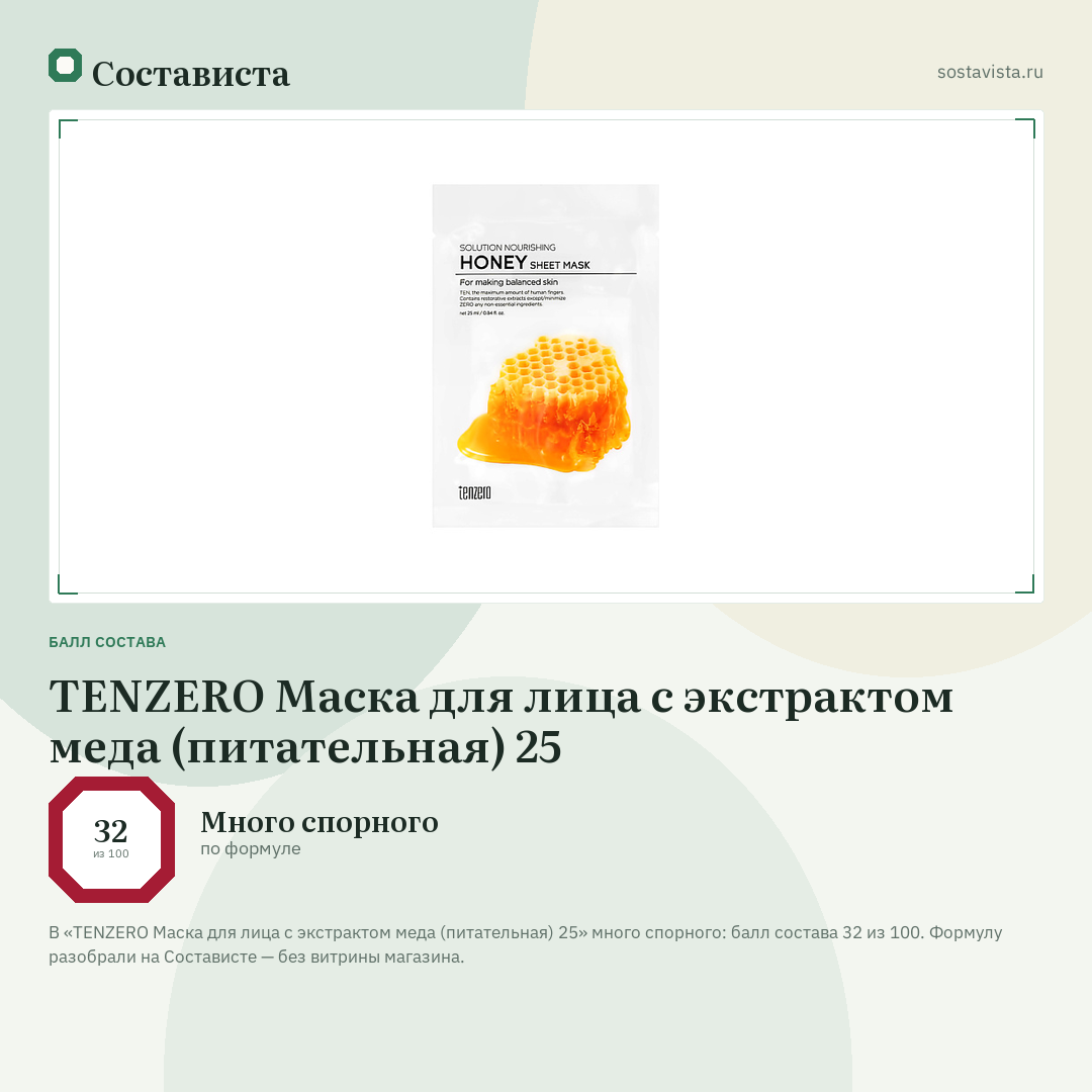 TENZERO Маска для лица с экстрактом меда (питательная) 25: балл состава 32 из 100 — Состависта